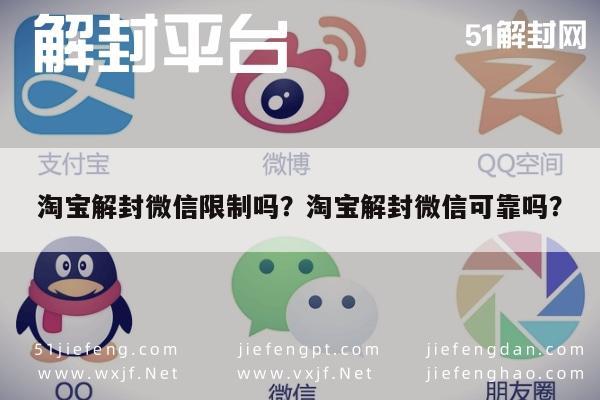 微信保号-淘宝解封微信限制吗？淘宝解封微信可靠吗？(1)