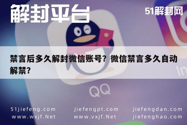 微信解封-禁言后多久解封微信账号？微信禁言多久自动解禁？(1)