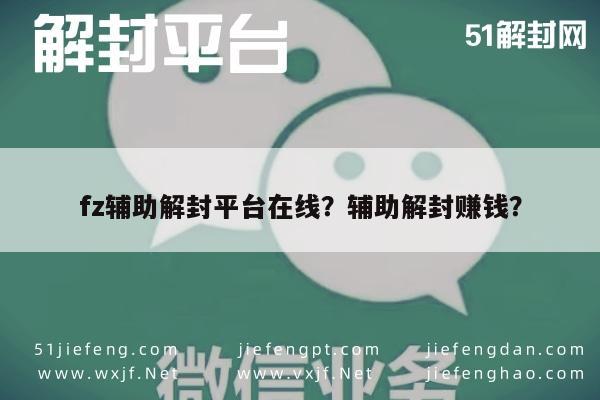 微信注册-fz辅助解封平台在线？辅助解封赚钱？(1)