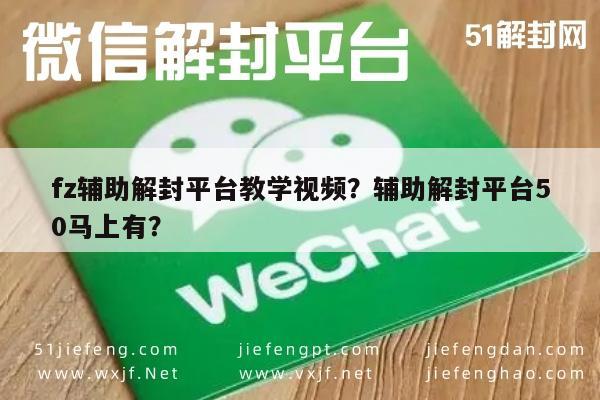 微信保号-fz辅助解封平台教学视频？辅助解封平台50马上有？(1)