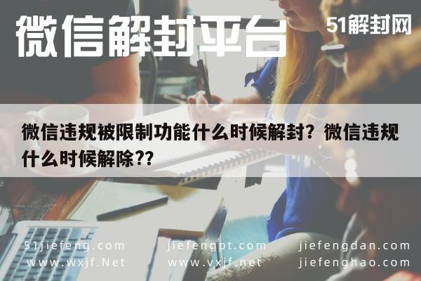 微信保号-微信违规被限制功能什么时候解封？微信违规什么时候解除?？(1)