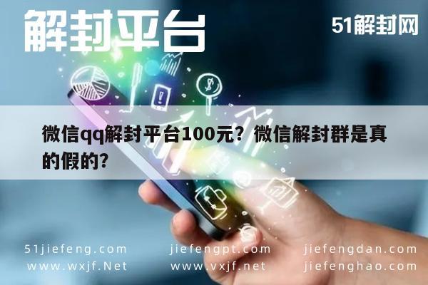 微信注册-微信qq解封平台100元？微信解封群是真的假的？(1)