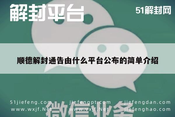 微信注册-顺德解封通告由什么平台公布的简单介绍(1)