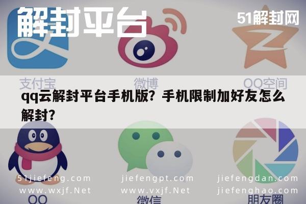 微信保号-qq云解封平台手机版？手机限制加好友怎么解封？(1)