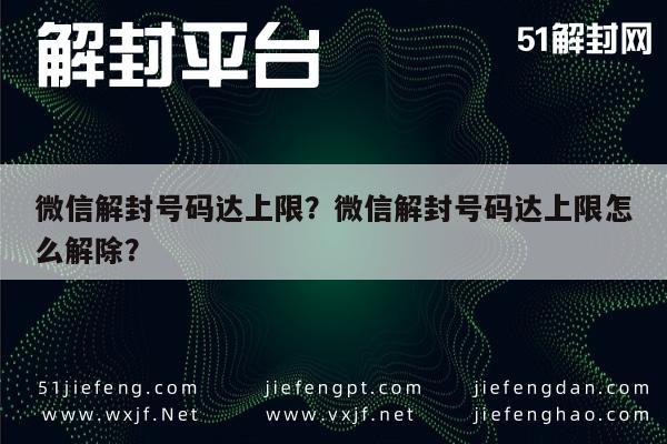 微信保号-微信解封号码达上限？微信解封号码达上限怎么解除？(1)