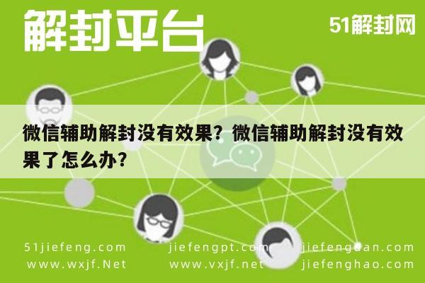 微信解封-微信辅助解封没有效果？微信辅助解封没有效果了怎么办？(1)