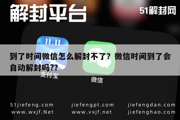 微信注册-到了时间微信怎么解封不了？微信时间到了会自动解封吗?？(1)