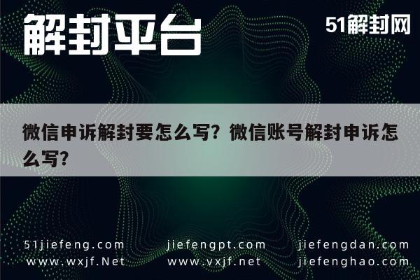 微信注册-微信申诉解封要怎么写？微信账号解封申诉怎么写？(1)