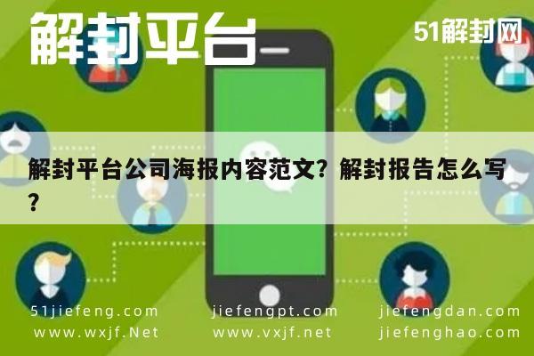 微信辅助-解封平台公司海报内容范文？解封报告怎么写？(1)