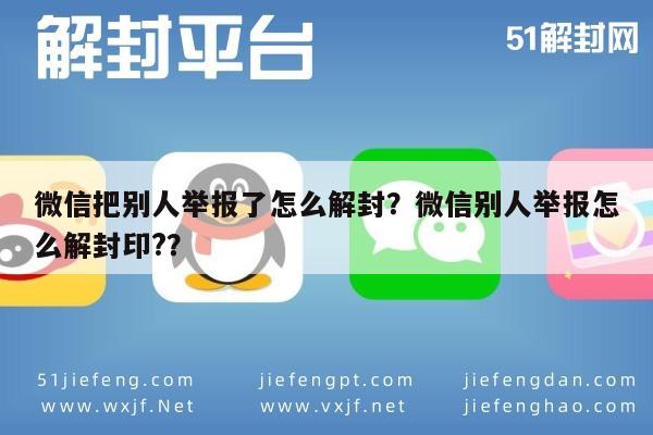 微信解封-微信把别人举报了怎么解封？微信别人举报怎么解封印?？(1)