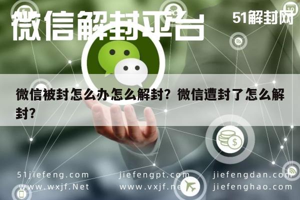 微信辅助-微信被封怎么办怎么解封？微信遭封了怎么解封？(1)