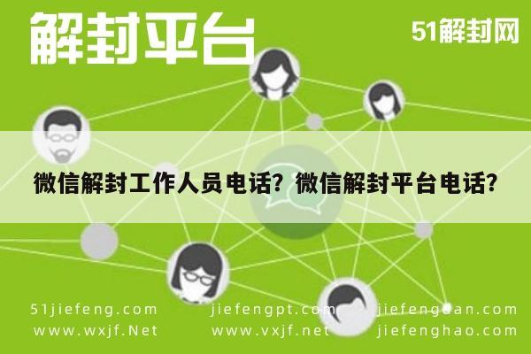 微信保号-微信解封工作人员电话？微信解封平台电话？(1)