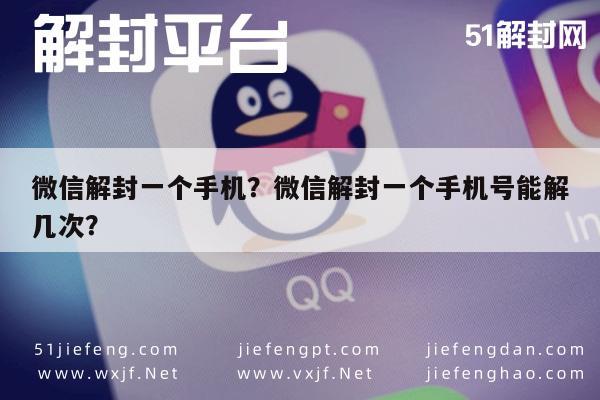 微信辅助-微信解封一个手机？微信解封一个手机号能解几次？(1)