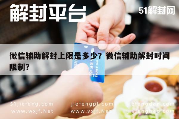 微信保号-微信辅助解封上限是多少？微信辅助解封时间限制？(1)