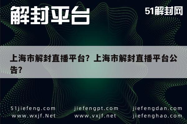 微信注册-上海市解封直播平台？上海市解封直播平台公告？(1)