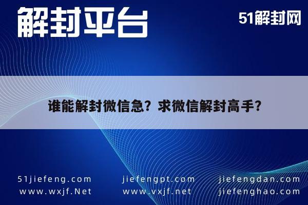 微信保号-谁能解封微信急？求微信解封高手？(1)