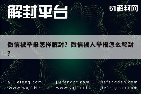 微信保号-微信被举报怎样解封？微信被人举报怎么解封？(1)