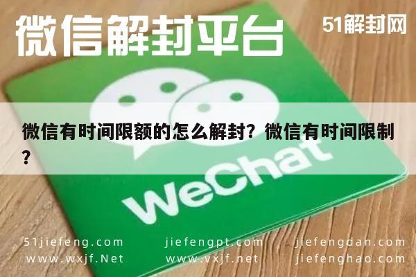 微信保号-微信有时间限额的怎么解封？微信有时间限制？(1)