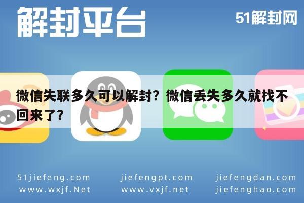 微信注册-微信失联多久可以解封？微信丢失多久就找不回来了？(1)