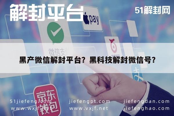 微信注册-黑产微信解封平台？黑科技解封微信号？(1)