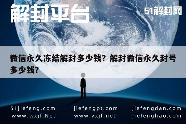 微信注册-微信永久冻结解封多少钱？解封微信永久封号多少钱？(1)