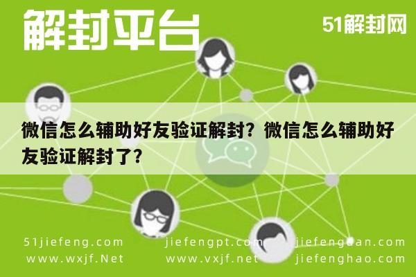 微信保号-微信怎么辅助好友验证解封？微信怎么辅助好友验证解封了？(1)