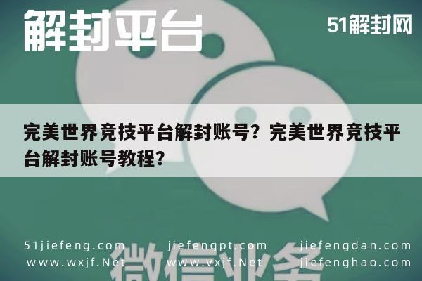 微信注册-完美世界竞技平台解封账号？完美世界竞技平台解封账号教程？(1)