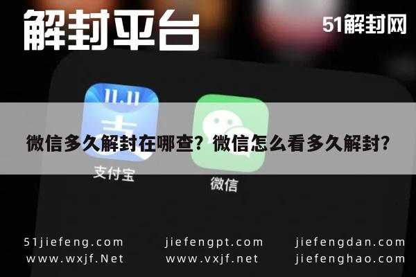 微信解封-微信多久解封在哪查？微信怎么看多久解封？(1)