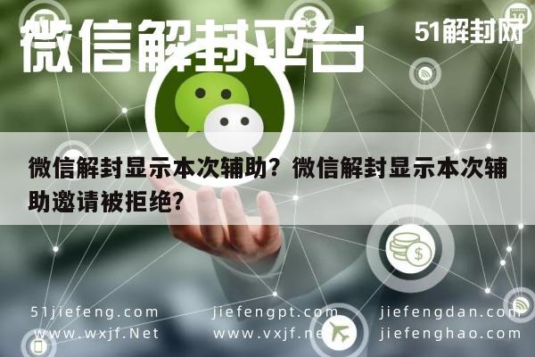 微信注册-微信解封显示本次辅助？微信解封显示本次辅助邀请被拒绝？(1)