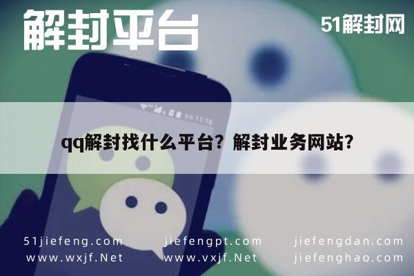 微信注册-qq解封找什么平台？解封业务网站？(1)