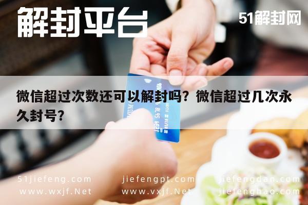 微信注册-微信超过次数还可以解封吗？微信超过几次永久封号？(1)