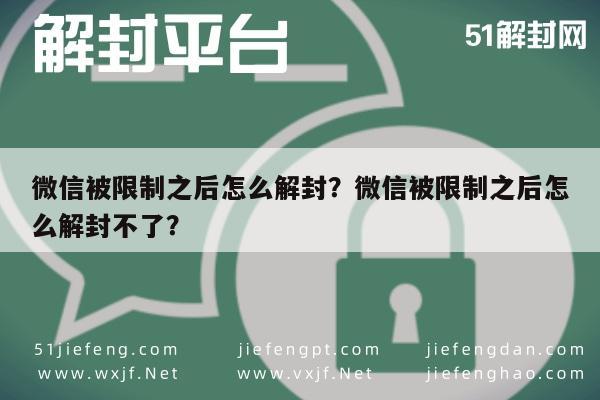 微信辅助-微信被限制之后怎么解封？微信被限制之后怎么解封不了？(1)