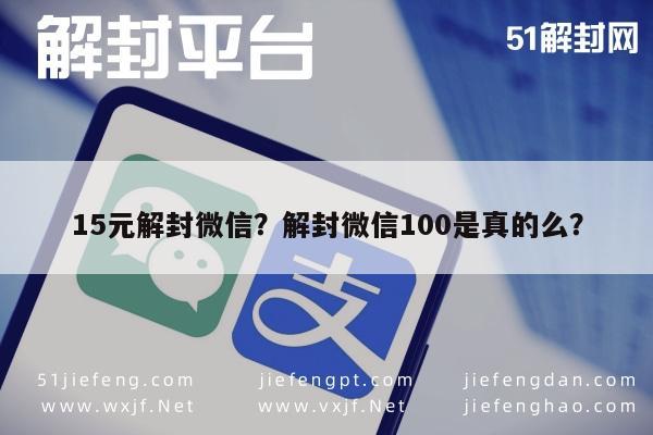 微信辅助-15元解封微信？解封微信100是真的么？(1)