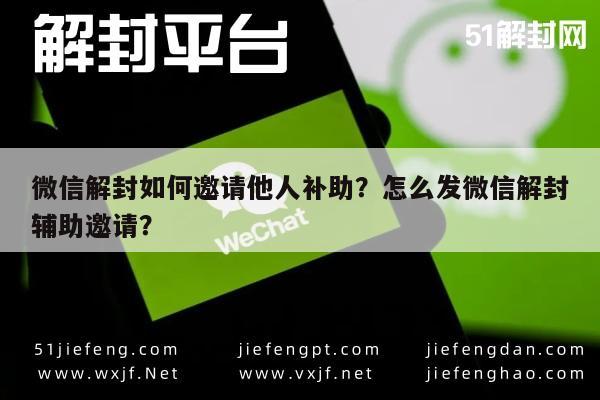 微信注册-微信解封如何邀请他人补助？怎么发微信解封辅助邀请？(1)