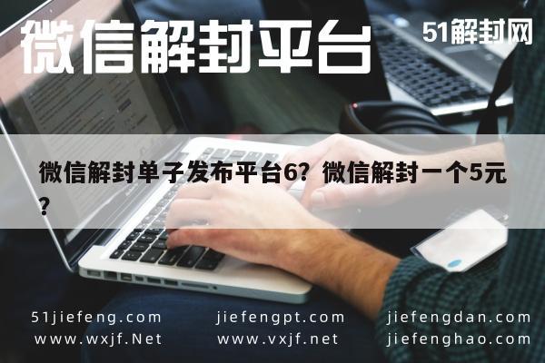 微信辅助-微信解封单子发布平台6？微信解封一个5元？(1)