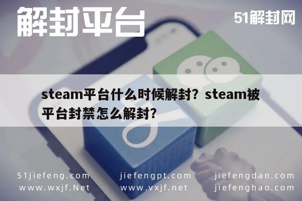 微信保号-steam平台什么时候解封？steam被平台封禁怎么解封？(1)