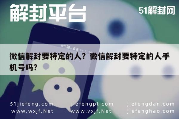 微信注册-微信解封要特定的人？微信解封要特定的人手机号吗？(1)