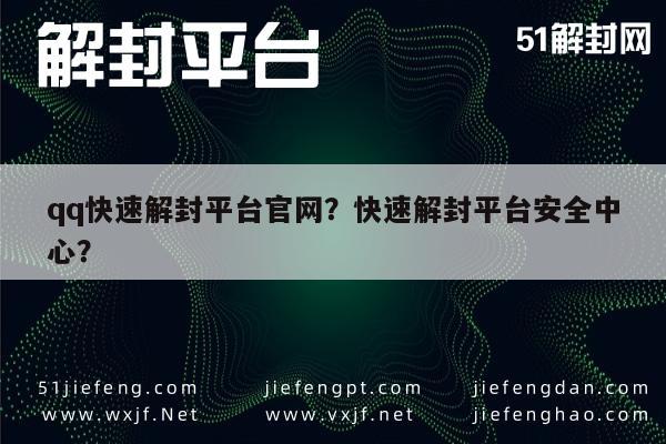 微信解封-qq快速解封平台官网？快速解封平台安全中心？(1)