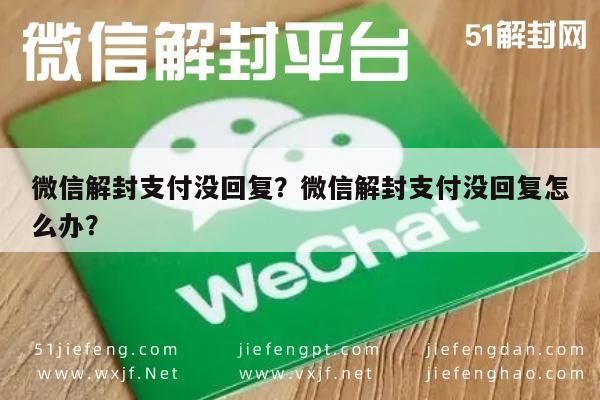 微信解封-微信解封支付没回复？微信解封支付没回复怎么办？(1)