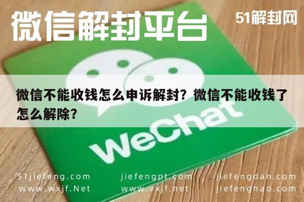 微信解封-微信不能收钱怎么申诉解封？微信不能收钱了怎么解除？(1)