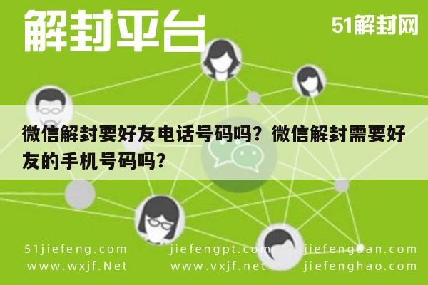 微信保号-微信解封要好友电话号码吗？微信解封需要好友的手机号码吗？(1)