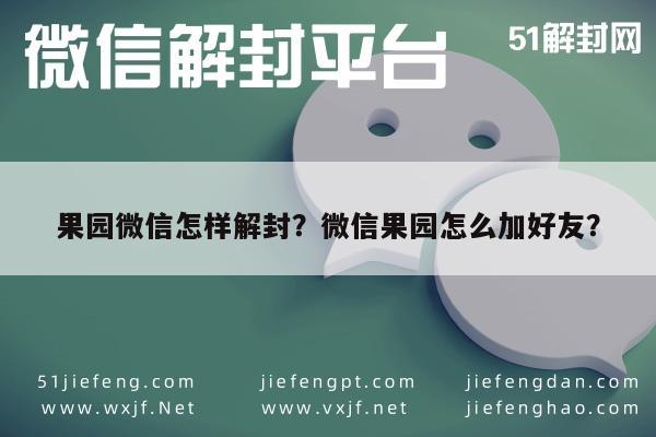 微信注册-果园微信怎样解封？微信果园怎么加好友？(1)