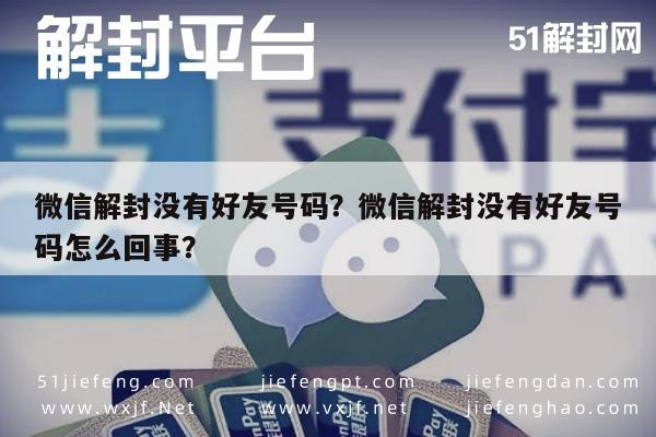 微信注册-微信解封没有好友号码？微信解封没有好友号码怎么回事？(1)