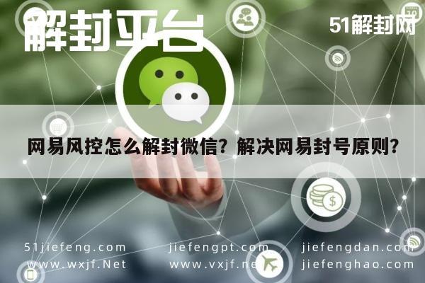 微信保号-网易风控怎么解封微信？解决网易封号原则？(1)