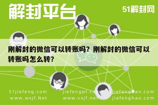 微信保号-刚解封的微信可以转账吗？刚解封的微信可以转账吗怎么转？(1)