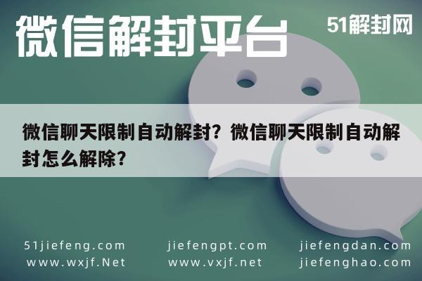 微信辅助-微信聊天限制自动解封？微信聊天限制自动解封怎么解除？(1)