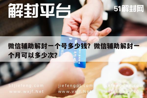 微信保号-微信辅助解封一个号多少钱？微信辅助解封一个月可以多少次？(1)