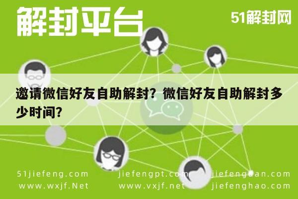 微信注册-邀请微信好友自助解封？微信好友自助解封多少时间？(1)