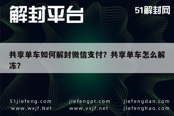 微信辅助-共享单车如何解封微信支付？共享单车怎么解冻？(1)