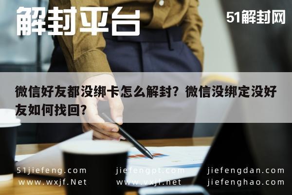 微信解封-微信好友都没绑卡怎么解封？微信没绑定没好友如何找回？(1)